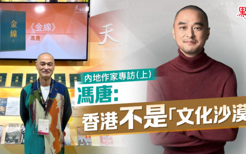 媒体采访 – 內地作家專訪（上） | 馮唐：香港不是「文化沙漠」