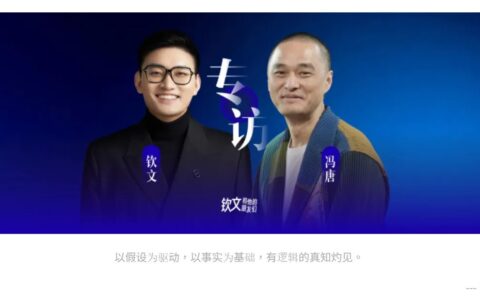 钦文对谈冯唐：我的选择与成事之道