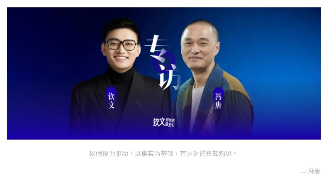 钦文对谈冯唐：我的选择与成事之道