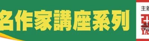 报！！2025香港书展名作家讲座名单发布——冯唐：「无为」即是「正道」