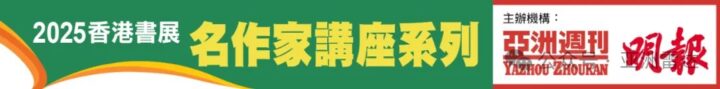 报！！2025香港书展名作家讲座名单发布——冯唐：「无为」即是「正道」