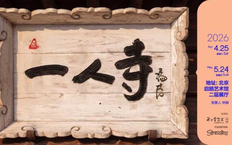 冯唐2026全新个展【一人寺】即将开幕