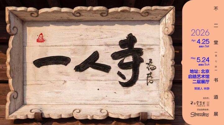 冯唐2026全新个展【一人寺】即将开幕